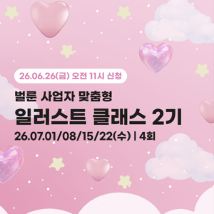 [벌룬 비즈니스 스킬업] 일러스트 클래스 (얼리버드)