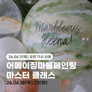 어메이징 마블 페인팅 마스터 클래스