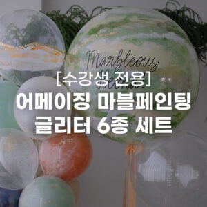 어메이징 마블페인팅 글리터 6종 세트