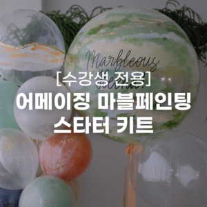 어메이징 마블페인팅 스타터 키트