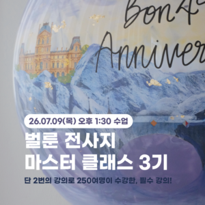 벌룬 전사지 마스터 클래스(3기)