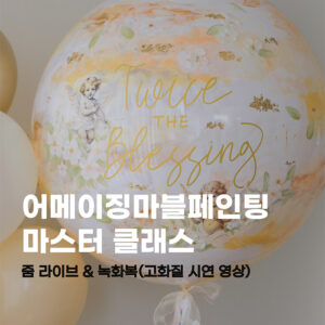 어메이징 마블 페인팅 마스터 클래스(2기)